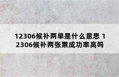 12306候补两单是什么意思 12306候补两张票成功率高吗